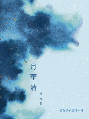 cover image of 月華清